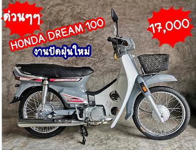 Honda dream 100 งานปัดฝุ่นใหม่ ทะเบียนโอนได้เลย+ชุดโอนพร้อม 17,000 บาท Honda dream 100 งานปัดฝุ่นใหม่ ทะเบียนโอนได้เลย+ชุดโอนพร้อม 17,000 บาท